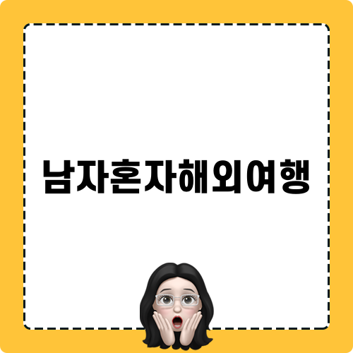 남자 혼자 해외 여행의 팁