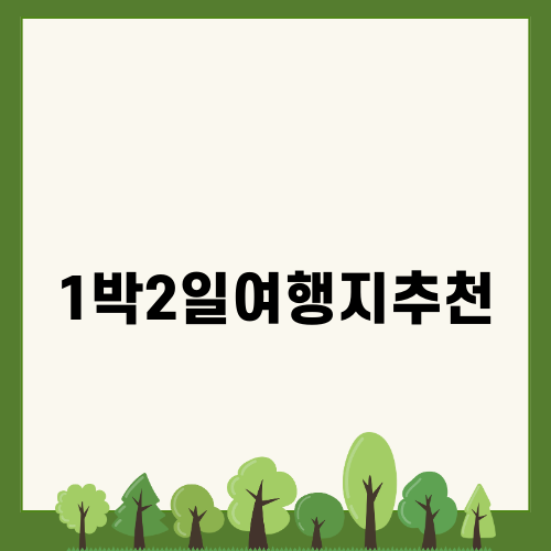 진주 1박2일여행 추천