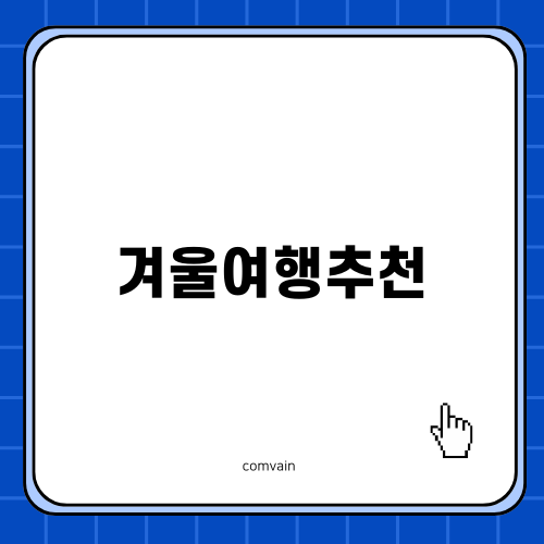 유럽 겨울 여행, 크리스마스 마켓을 즐기며 – 겨울여행추천
