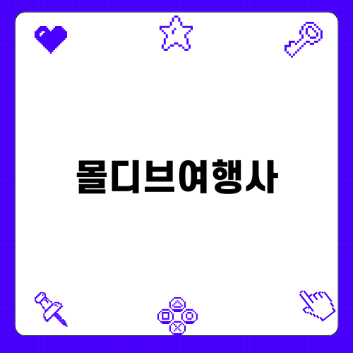 리얼 몰디브여행사: 사이라군 리조트 경험