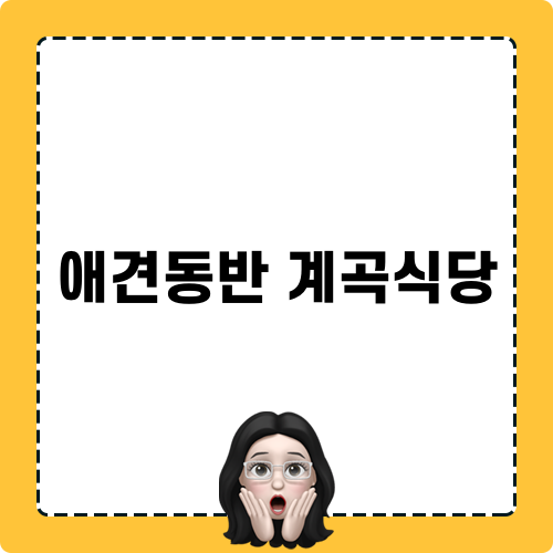 애견동반 계곡식당 블로그