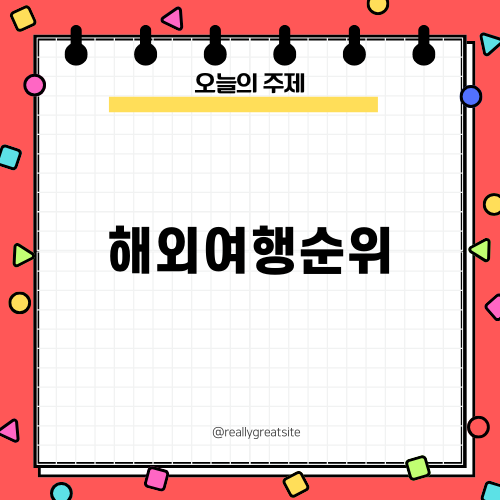 해외여행순위: 휴양지 3곳 소개
