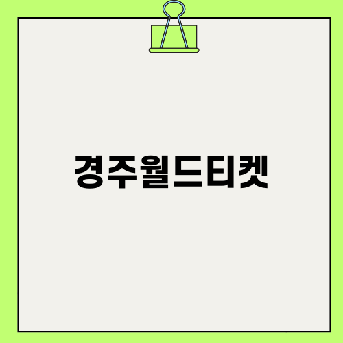 경주월드티켓: 할인 혜택과 재미 넘치는 어트랙션!