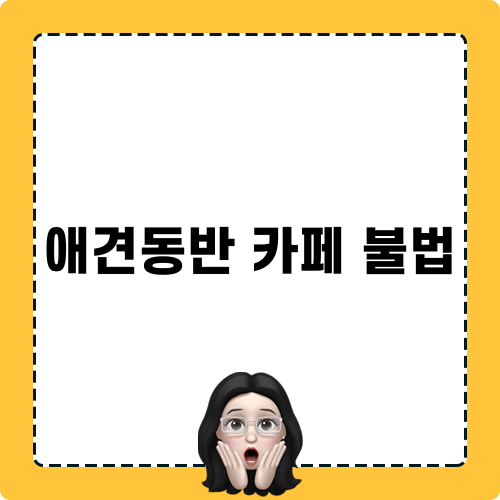 애견동반카페 불법 관련 글
