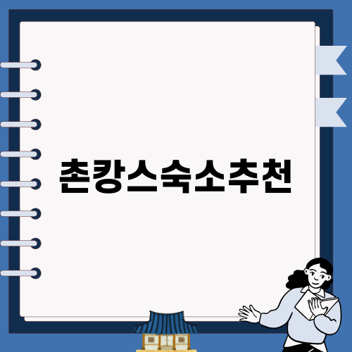 남양주 촌캉스 숙소 추천 후기