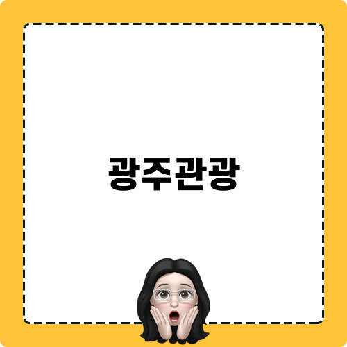 광주 호텔: CS관광호텔 안내