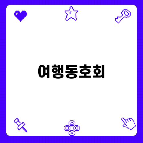 보라카이 단체패키지 여행 - 동호회의 모험