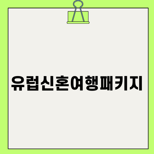 유럽 신혼여행 패키지 vs 자유 여행: 선택의 기로에서