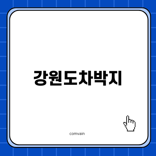 강원도차박지 여정