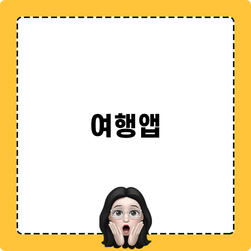 싱가포르 여행앱 필수추천