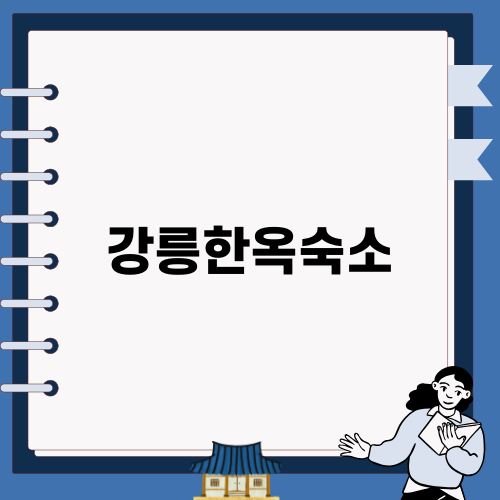 고현 한옥숙소: 강릉을 느끼다