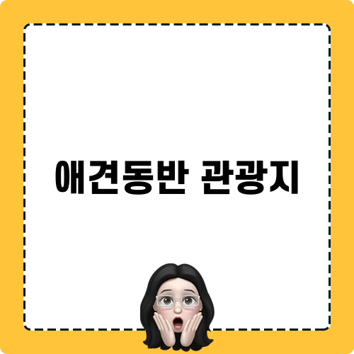 애견동반 관광지 소개