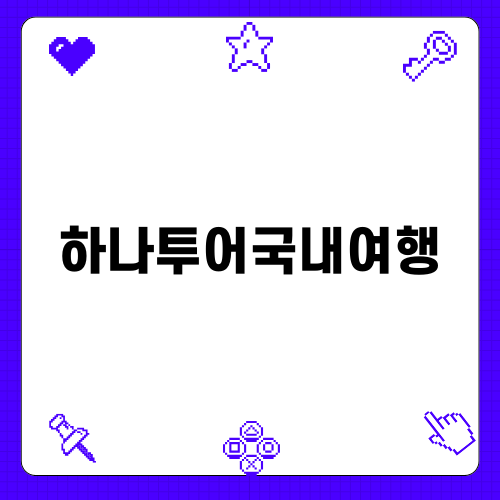 하나투어국내여행 소식과 전망
