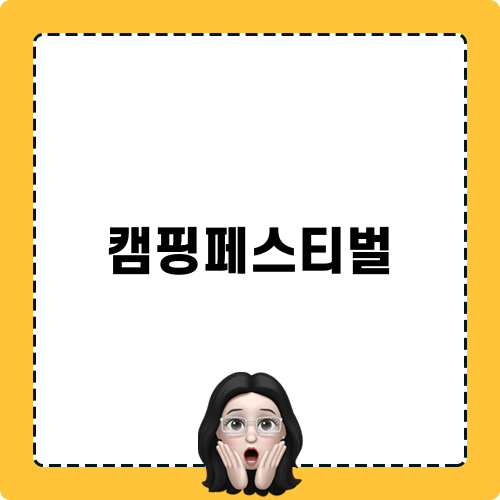 2024 코베아 캠핑 페스티벌