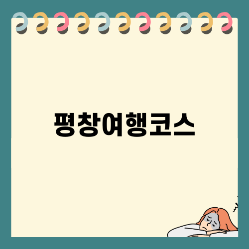 평창 여행 코스: 오대산 월정사와 전나무숲길