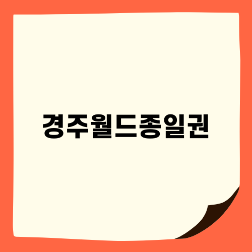 경주월드종일권 놀이기구와 함께한 미친 날!