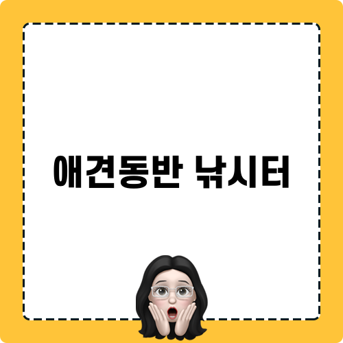 애견동반 낚시터 탐방기