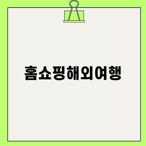 홈쇼핑해외여행: 현대인을 위한 간편한 여행옵션