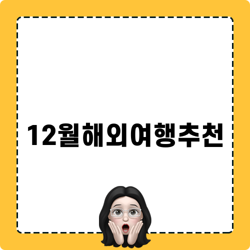 12월 해외여행 추천! 최고의 여행지 10곳