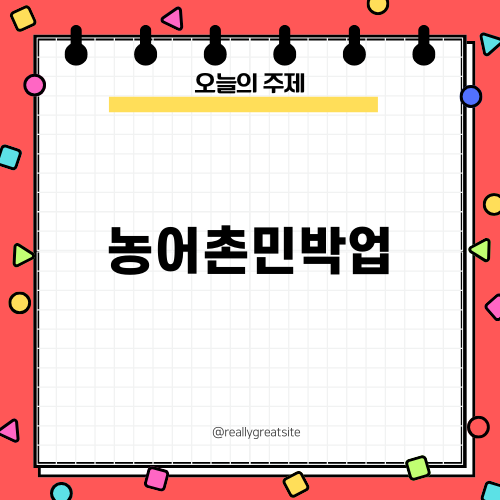 농어촌민박업과 제주도: 숨겨진 이야기