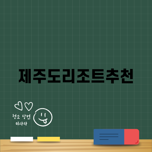제주도리조트추천: 벨룸리조트 후기