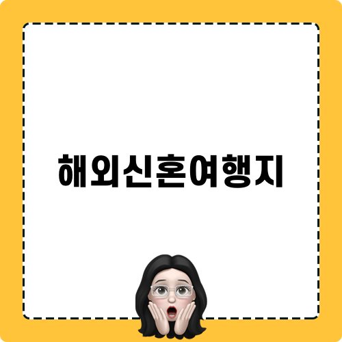 해외신혼여행지