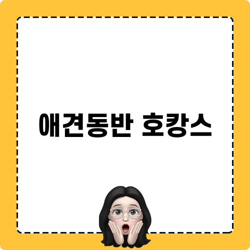 애견동반 호캉스 안내