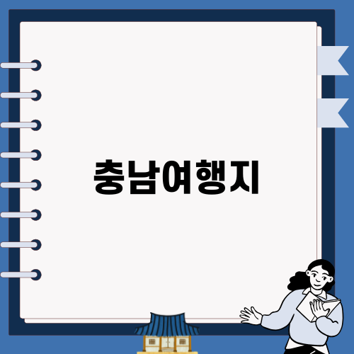 충남여행지 소개