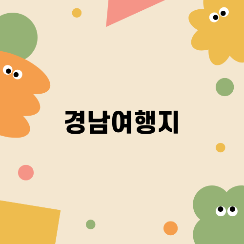 경남여행지: 거창사건추모공원의 아름다운 이야기