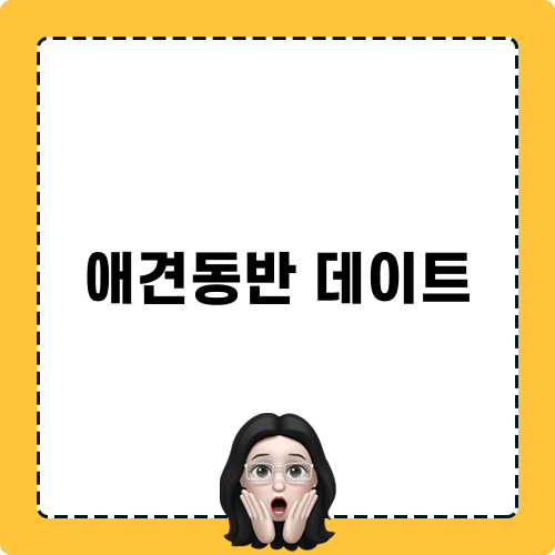 애견동반 데이트로 즐기는 멍하는개냥 파티룸