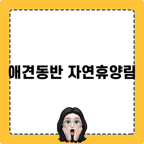 애견동반 자연휴양림 탐방기