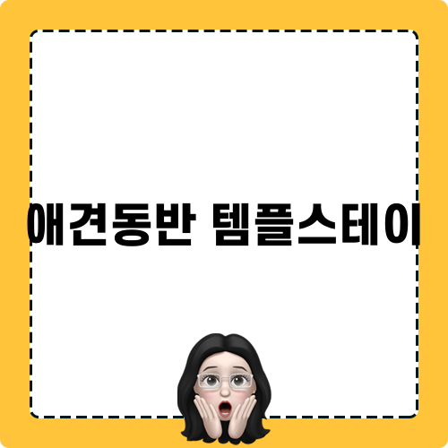 약천사 애견동반 템플스테이