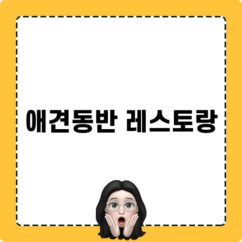 애견동반 레스토랑