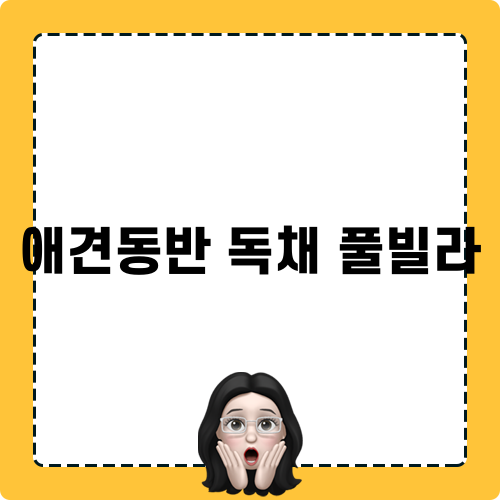 애견동반 독채 풀빌라
