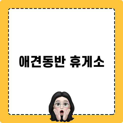 애견동반 휴게소 이용 가이드