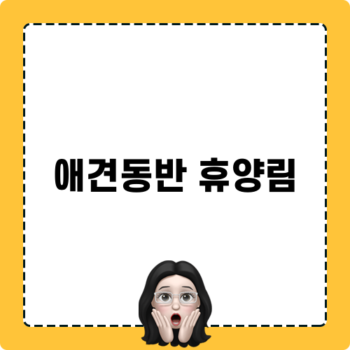 애견동반 휴양림 휴양기