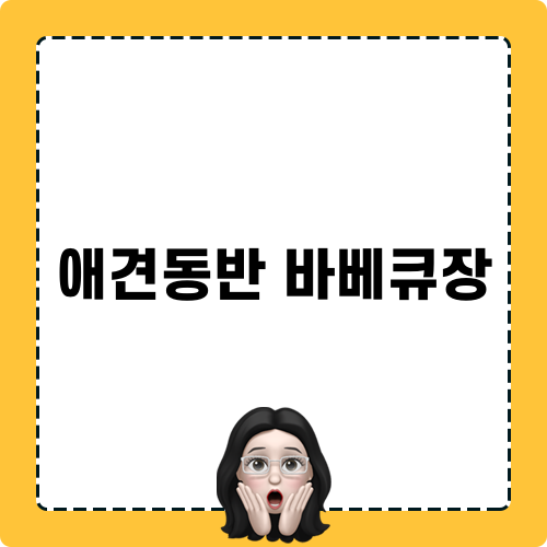 애견동반 바베큐장 캠핑 블로그