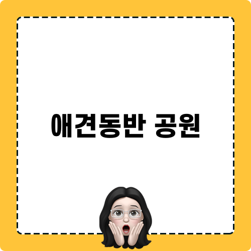애견동반 공원 탐방
