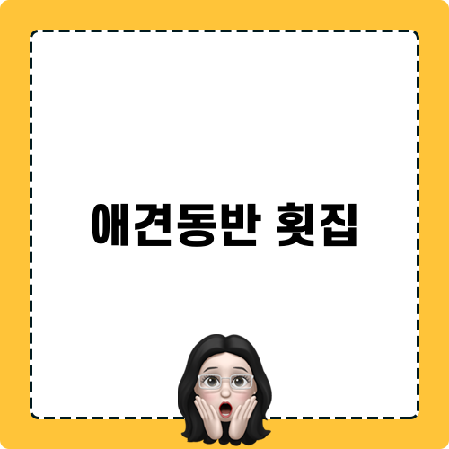 애견동반 횟집 양 많음 주의