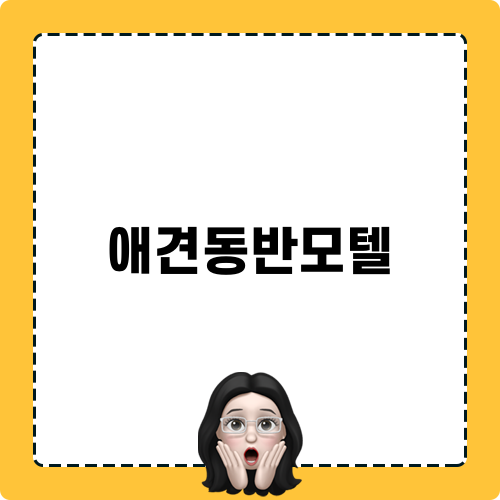 애견동반모텔 청양알프스