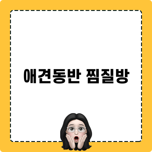 애견동반 찜질방 체험기