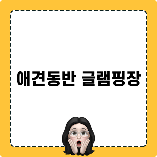 애견동반 글램핑장 이야기