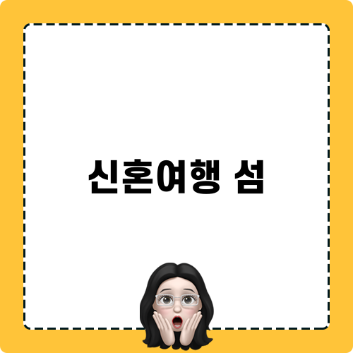 신혼여행 섬 이탈리아 후기