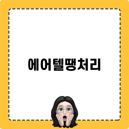 에어텔땡처리 여행 후기