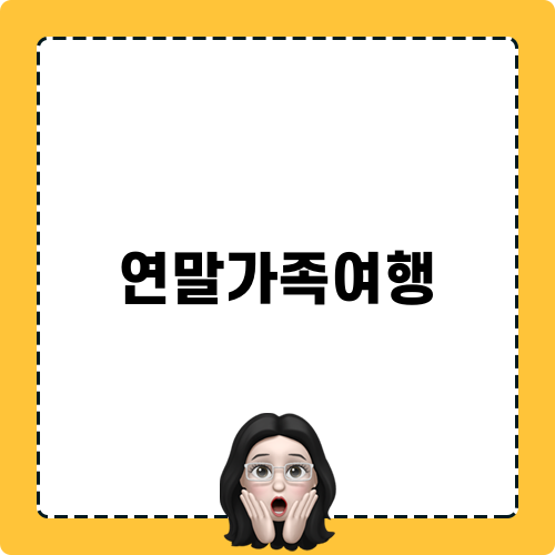 연말가족여행: 유럽에서의 평화로운 대기업