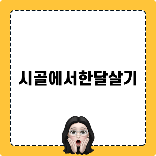 시골에서한달살기 체험기