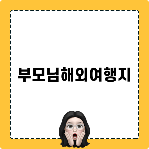 부모님해외여행지 추천: 일본, 이탈리아, 스페인, 프랑스, 뉴질랜드