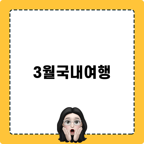 3월국내여행의 봄꽃 여행