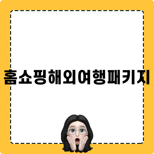 홈쇼핑해외여행패키지 미리 알아보기