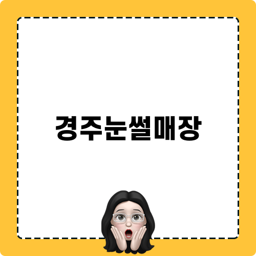 경주눈썰매장 체험기